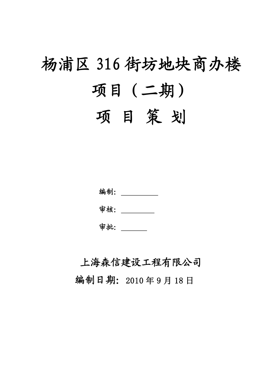 杨浦区316街坊地块商办楼项目（二期）项目策划.doc_第1页