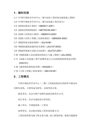 中国生物技术学术中心二期I标段钢筋工程施工方案.doc