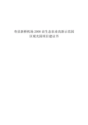 寿县新桥机场2000亩生态农业高新示范园区观光园项目建议书.doc