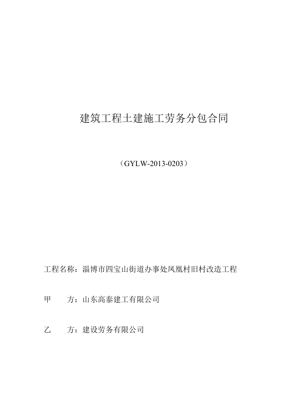 建筑工程土建施工劳务分包合同.doc_第1页