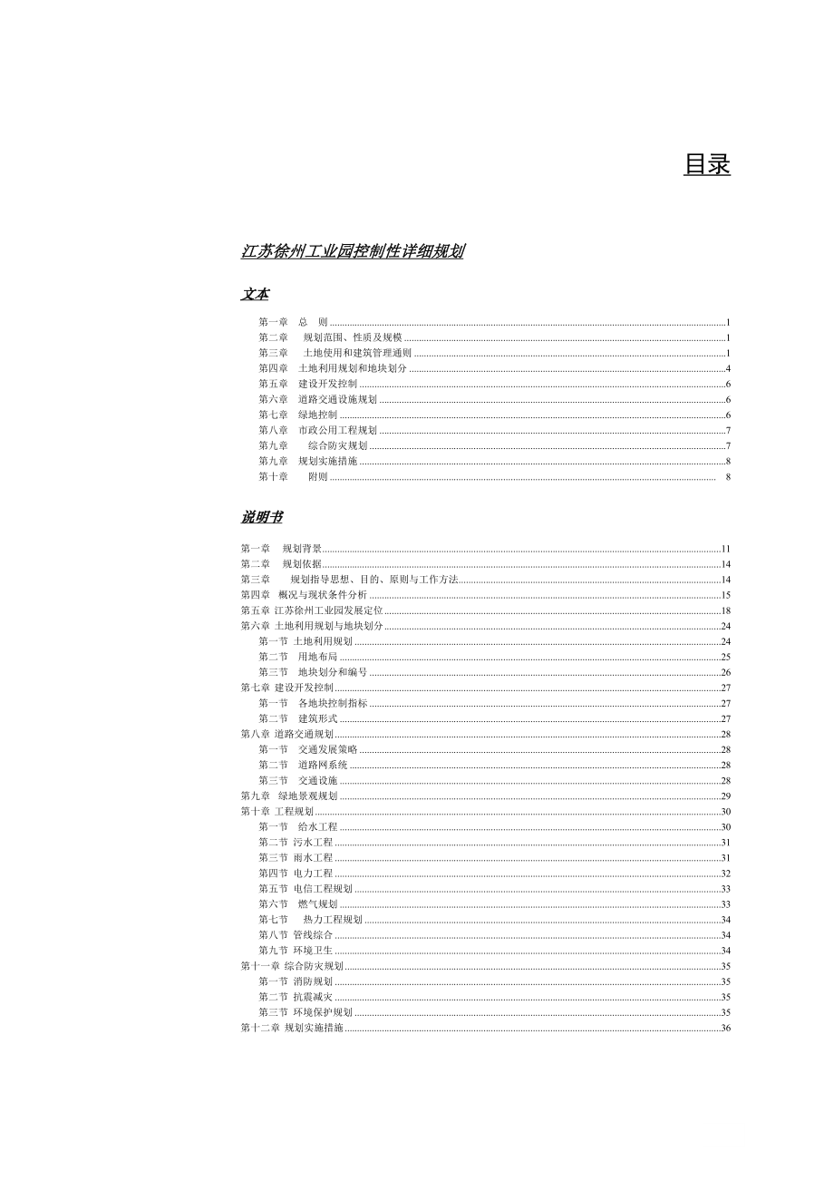 江苏徐州贾汪区工业园控制性详细规划文本说明.doc_第1页