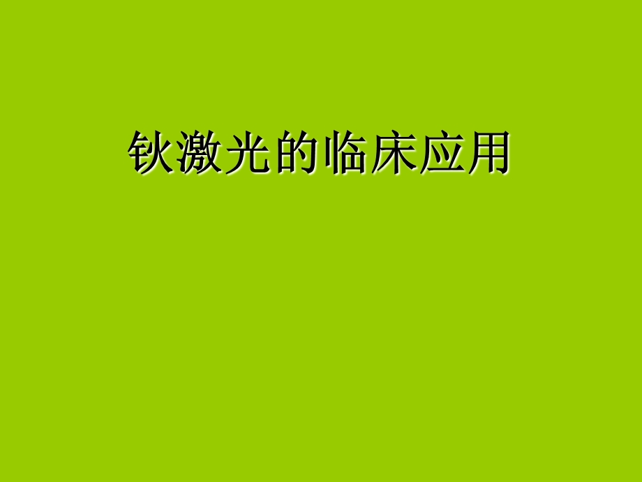 钬激光的临床应用.ppt_第1页