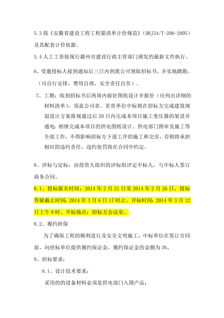 地产开发有限公司项目供电安装工程招标书定稿.doc_第3页