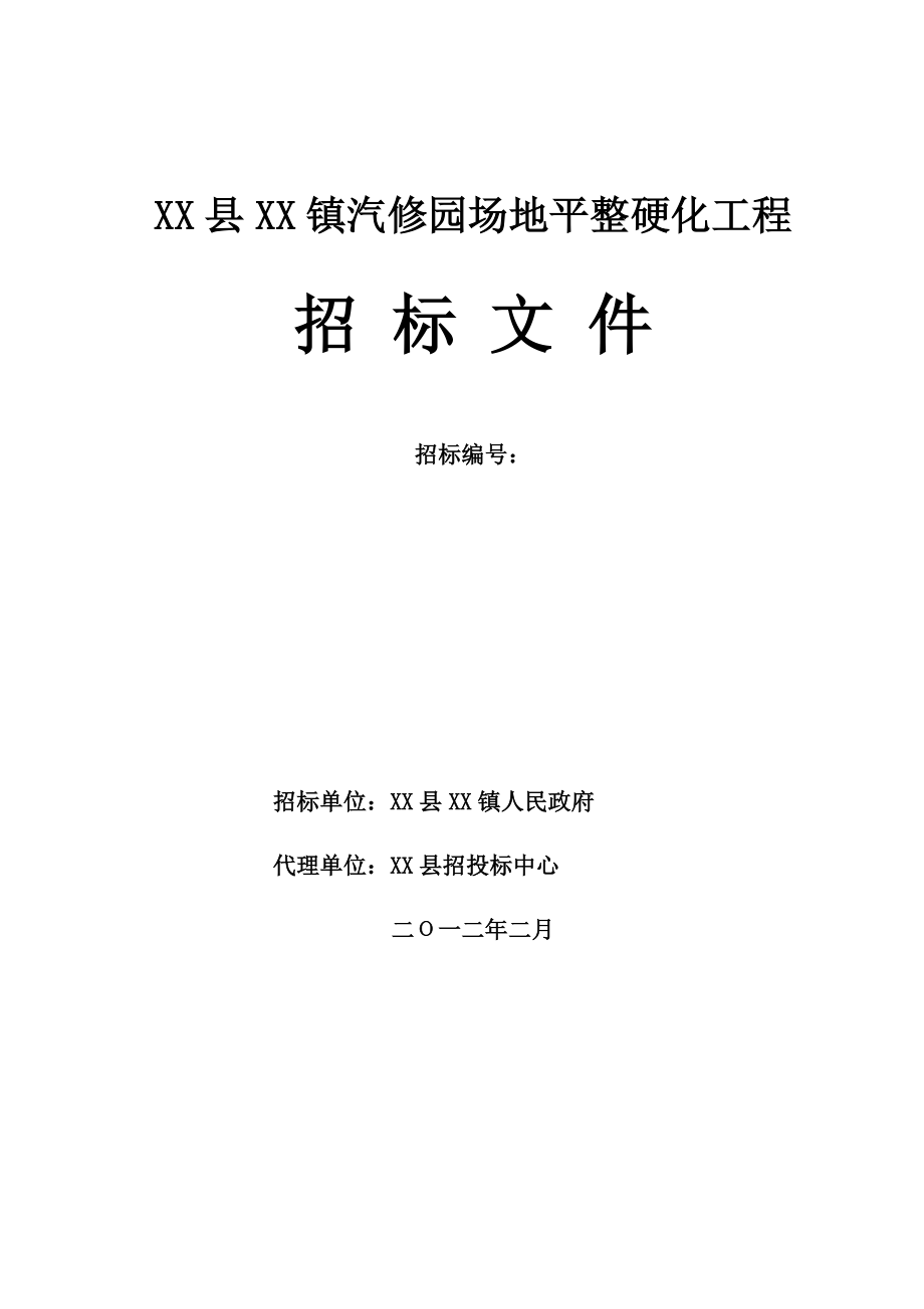 汽修园场地平整硬化工程招标文件.doc_第1页