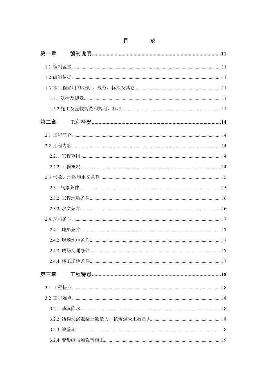 10万吨污水处理厂施工组织设计.doc_第1页