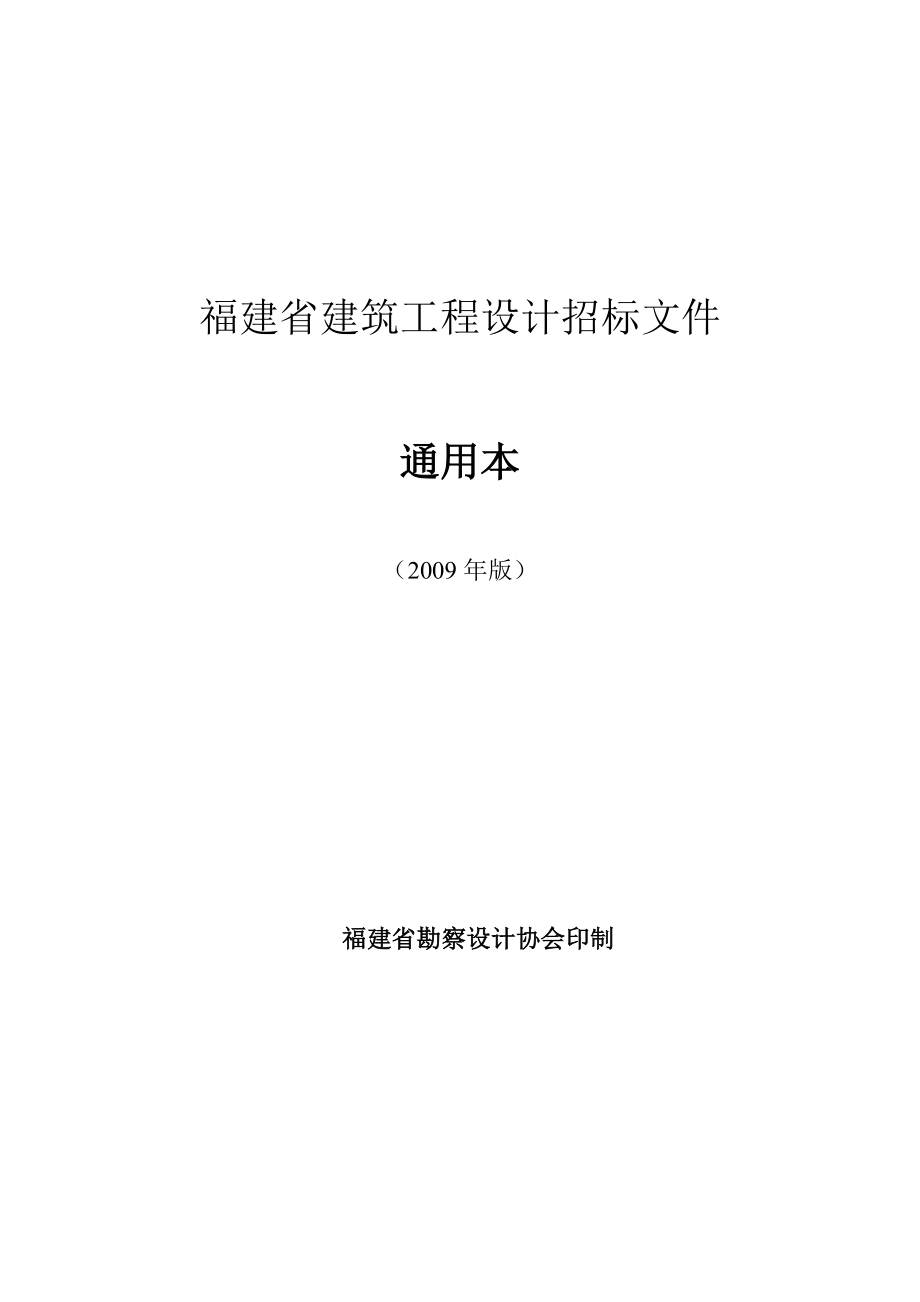 [房地产]福建省建筑工程设计招标文件通用本（版）(doc ).doc_第1页