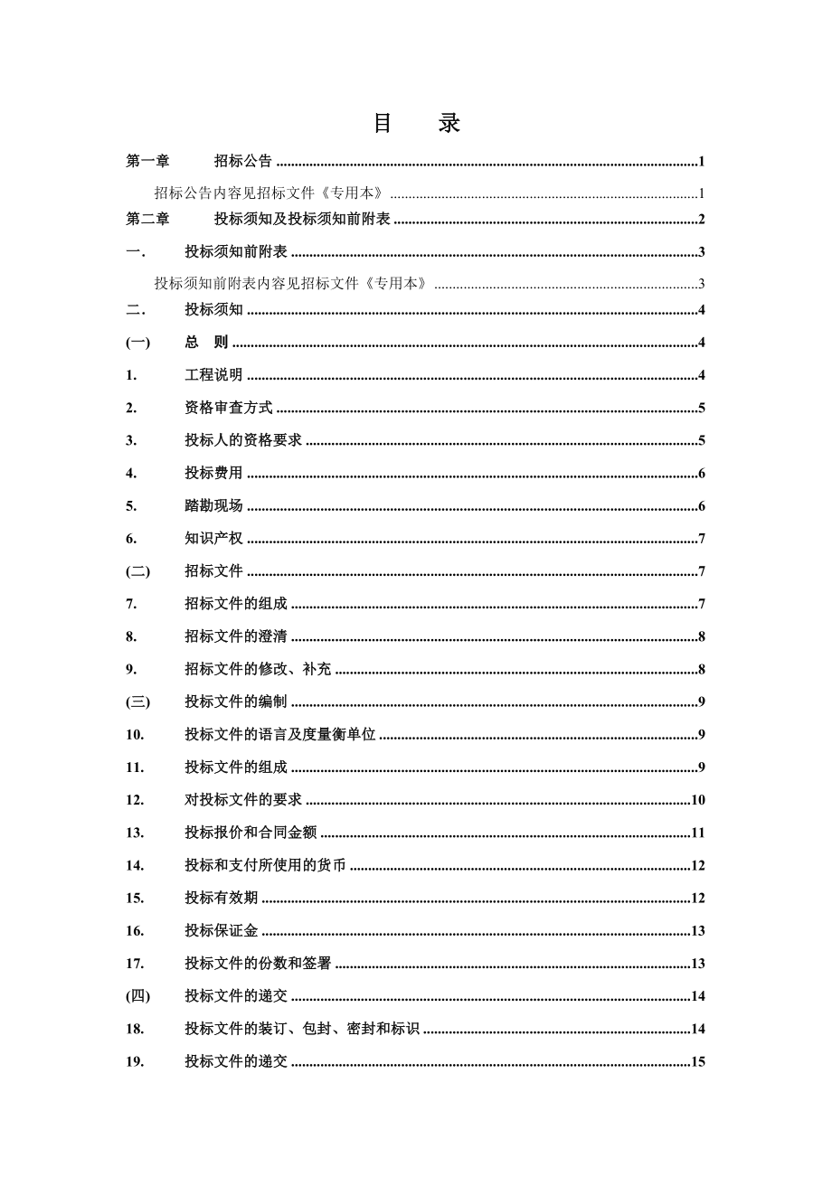 [房地产]福建省建筑工程设计招标文件通用本（版）(doc ).doc_第3页