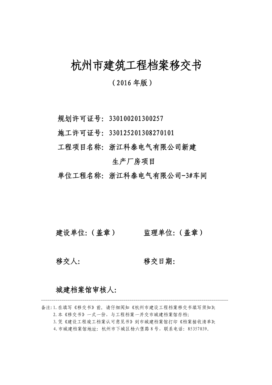 杭州市建筑工程档案移交书本.doc_第1页