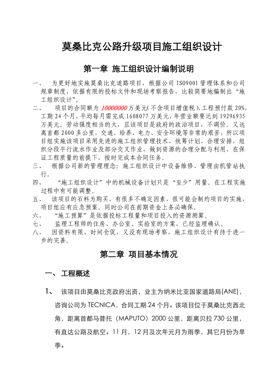 中国公司非洲公路项目施工组织设计.doc_第1页