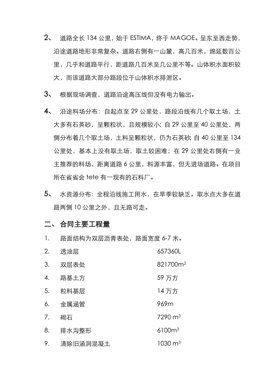 中国公司非洲公路项目施工组织设计.doc_第2页