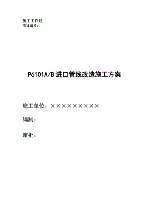 不锈钢管线焊接施工方案,使用不锈钢焊接材料等进口管线改造施工方案.doc