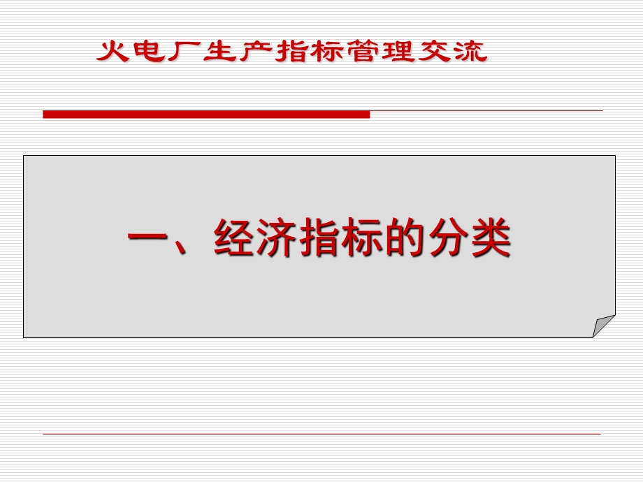 火电厂运行指标管理ppt课件.ppt_第1页