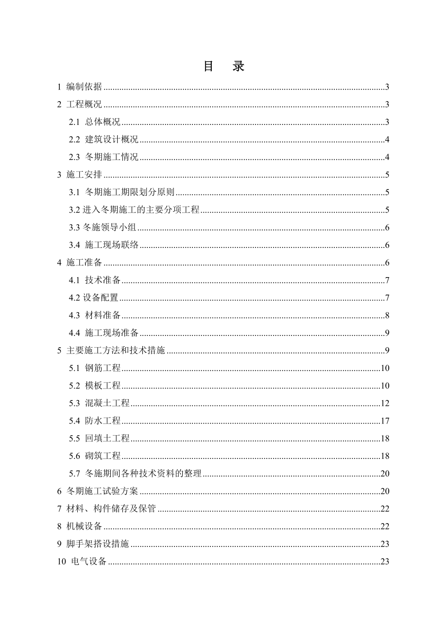 东方新城二期1#.2#.3#楼商业及地下车库冬施施工方案.doc_第1页