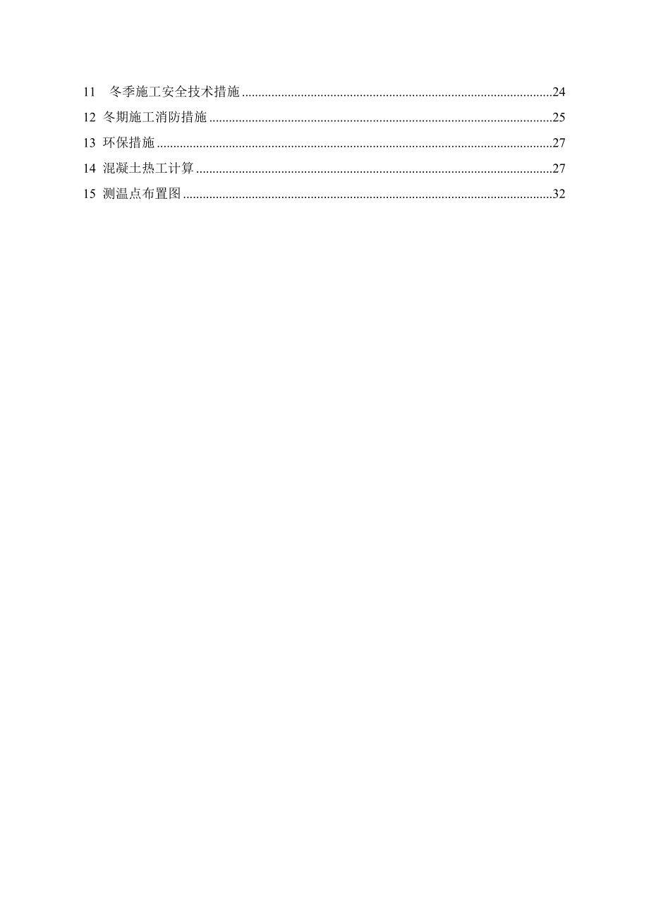 东方新城二期1#.2#.3#楼商业及地下车库冬施施工方案.doc_第2页