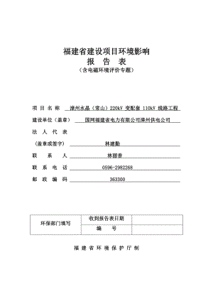 环境影响评价全本公示简介：漳州水晶（常山）220kV 变配套 110kV 线路工程报告表.doc