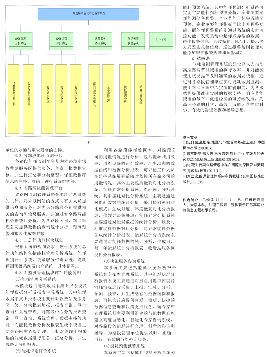 能耗监管在高速路网的初步应用.doc_第2页