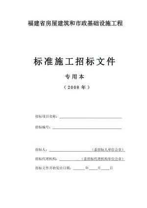 福建省房屋建筑和市政基础设施工程标准施工招标文件(专用本).doc