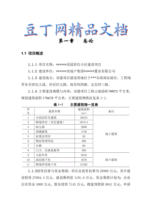 花园居住小区建设项目可行性研究.doc