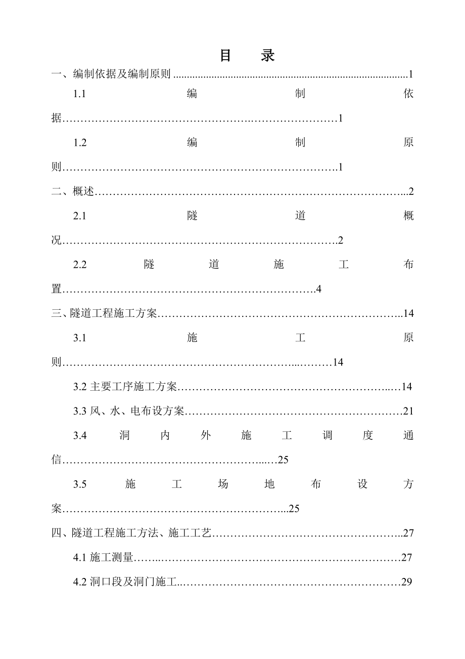 108国道改造工程某段隧道施工组织设计.doc_第1页