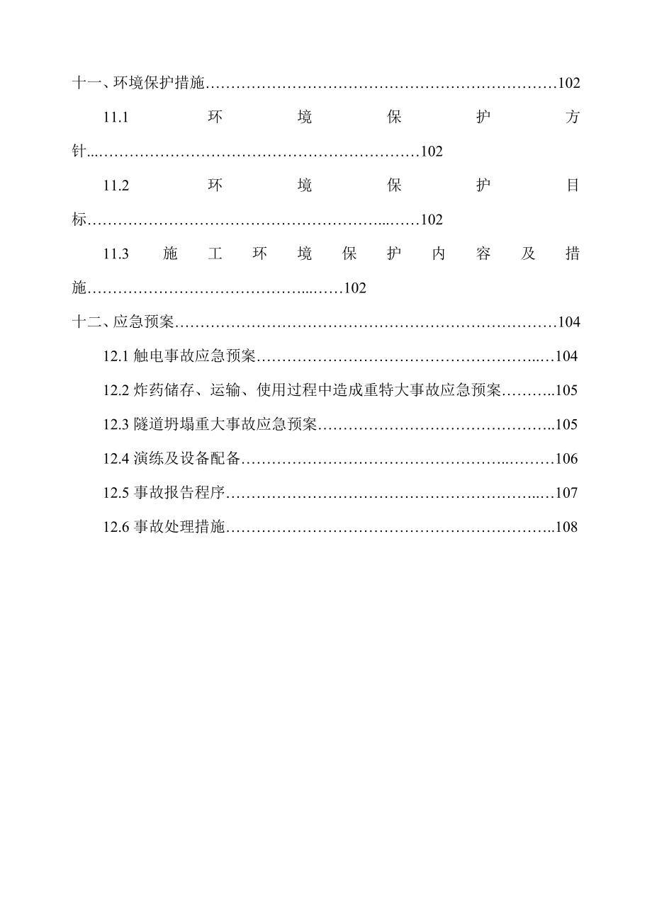 108国道改造工程某段隧道施工组织设计.doc_第3页