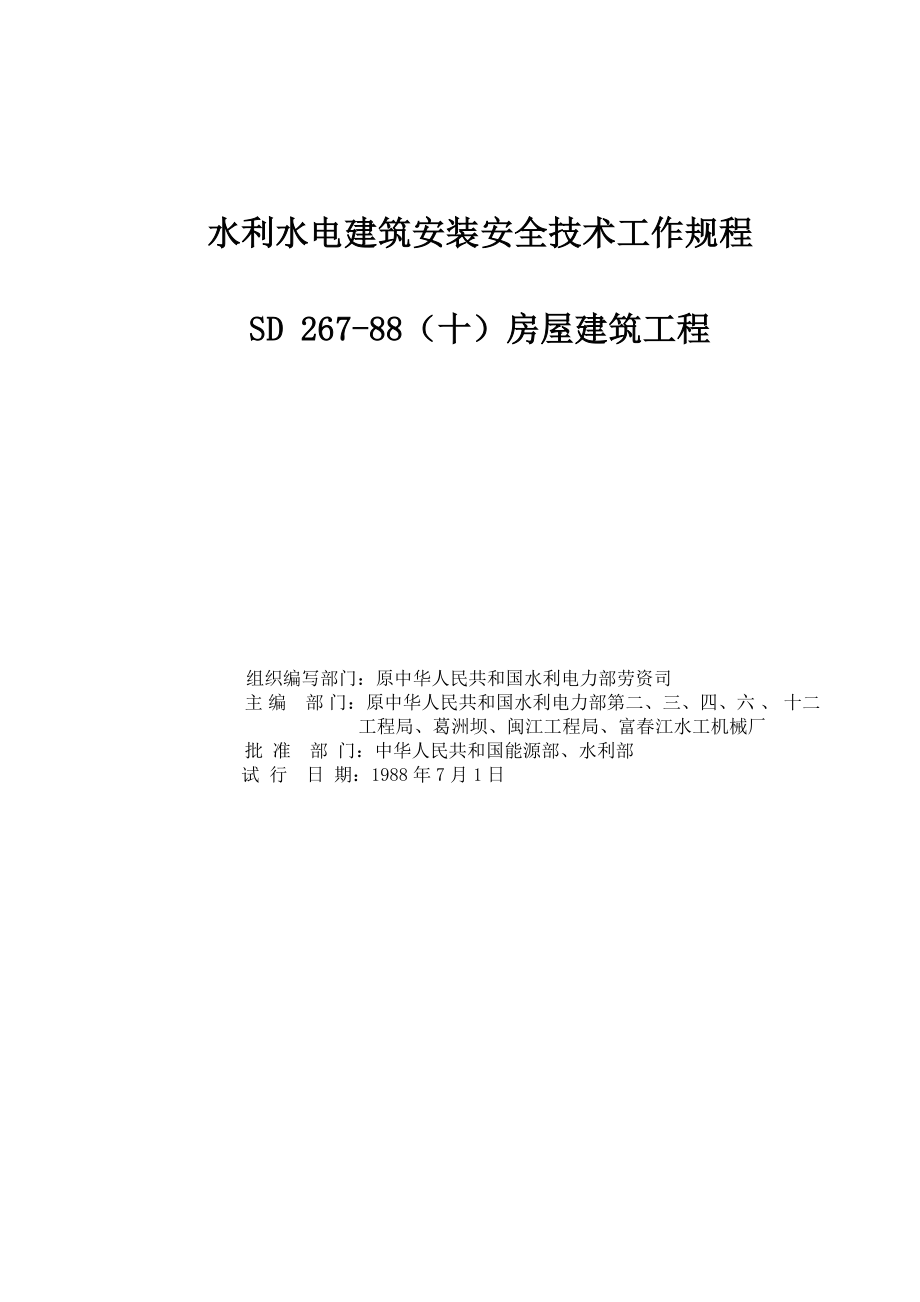 水利水电建筑安装安全技术工作规程：SD 26788（十）房屋建筑工程.doc_第1页