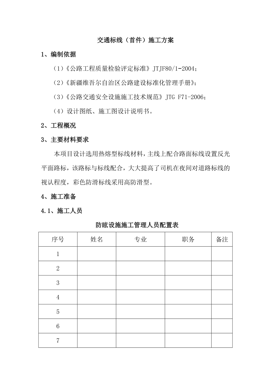 交通标线施工方案.doc_第1页