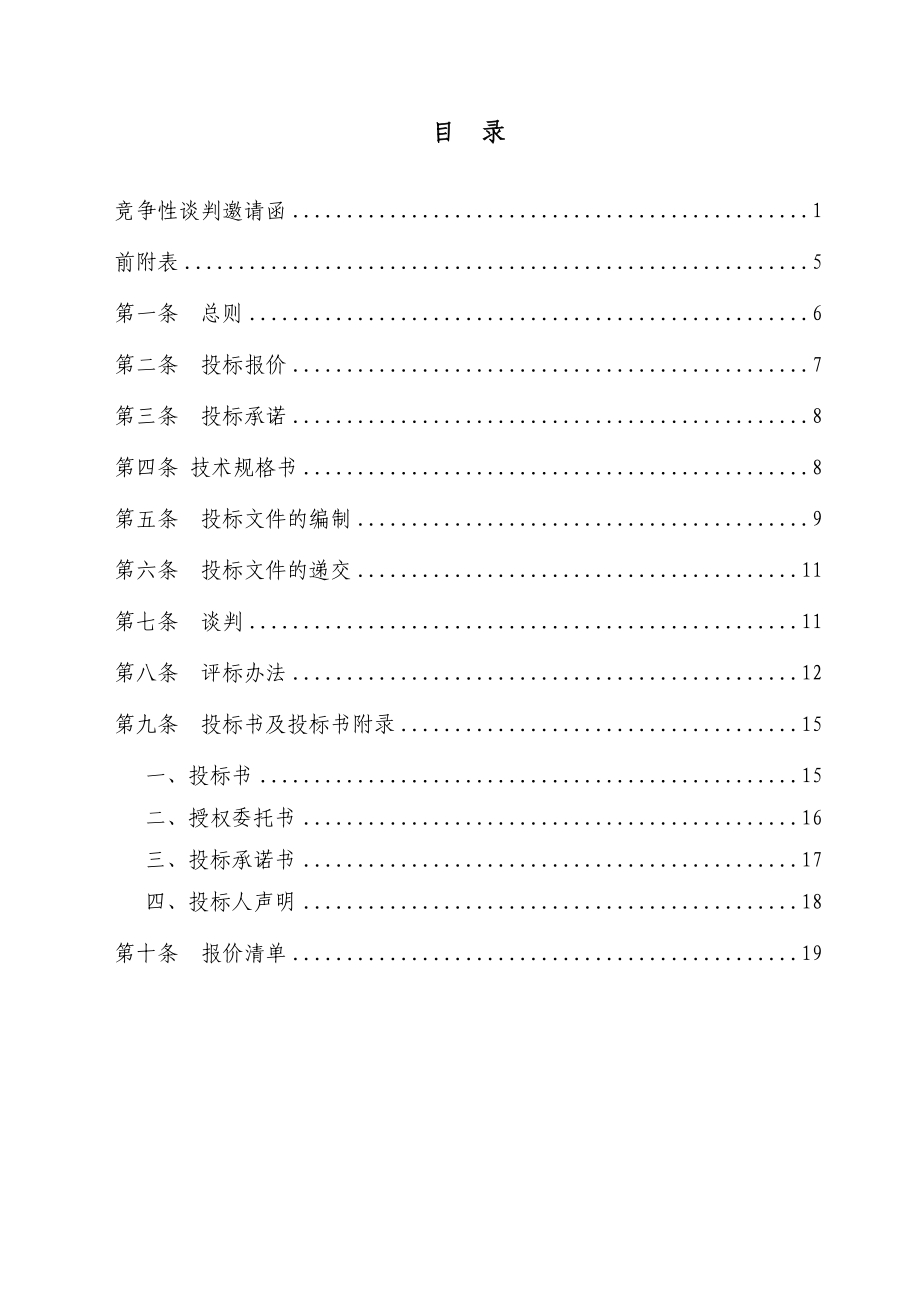 铁路站前工程标段自购物资议标文件.doc_第2页