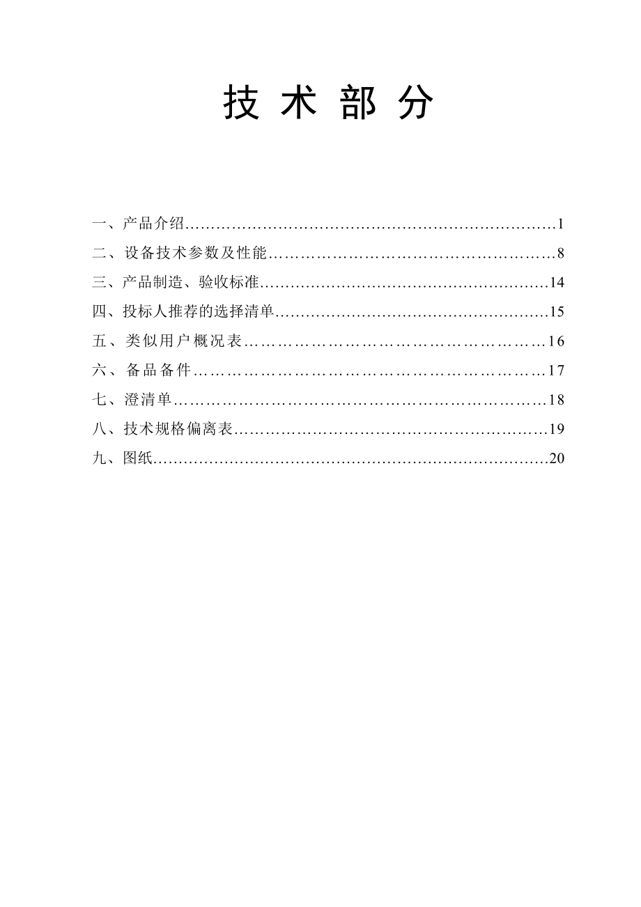 天合光能东南区新建厂房项目投标书投标文件(技术标).doc_第1页