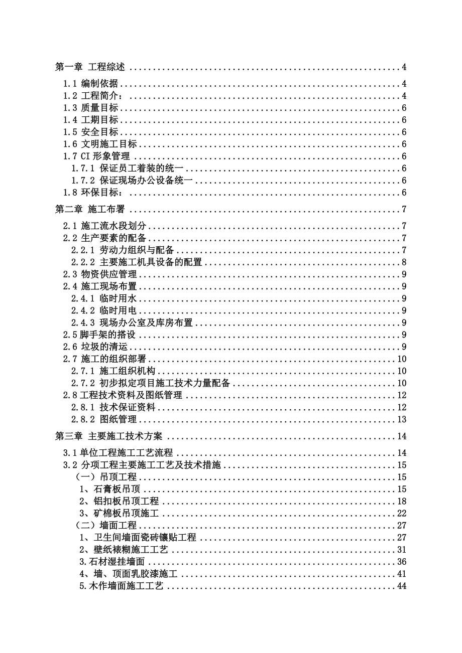 万科会所施工组织设计（装修）.doc_第1页