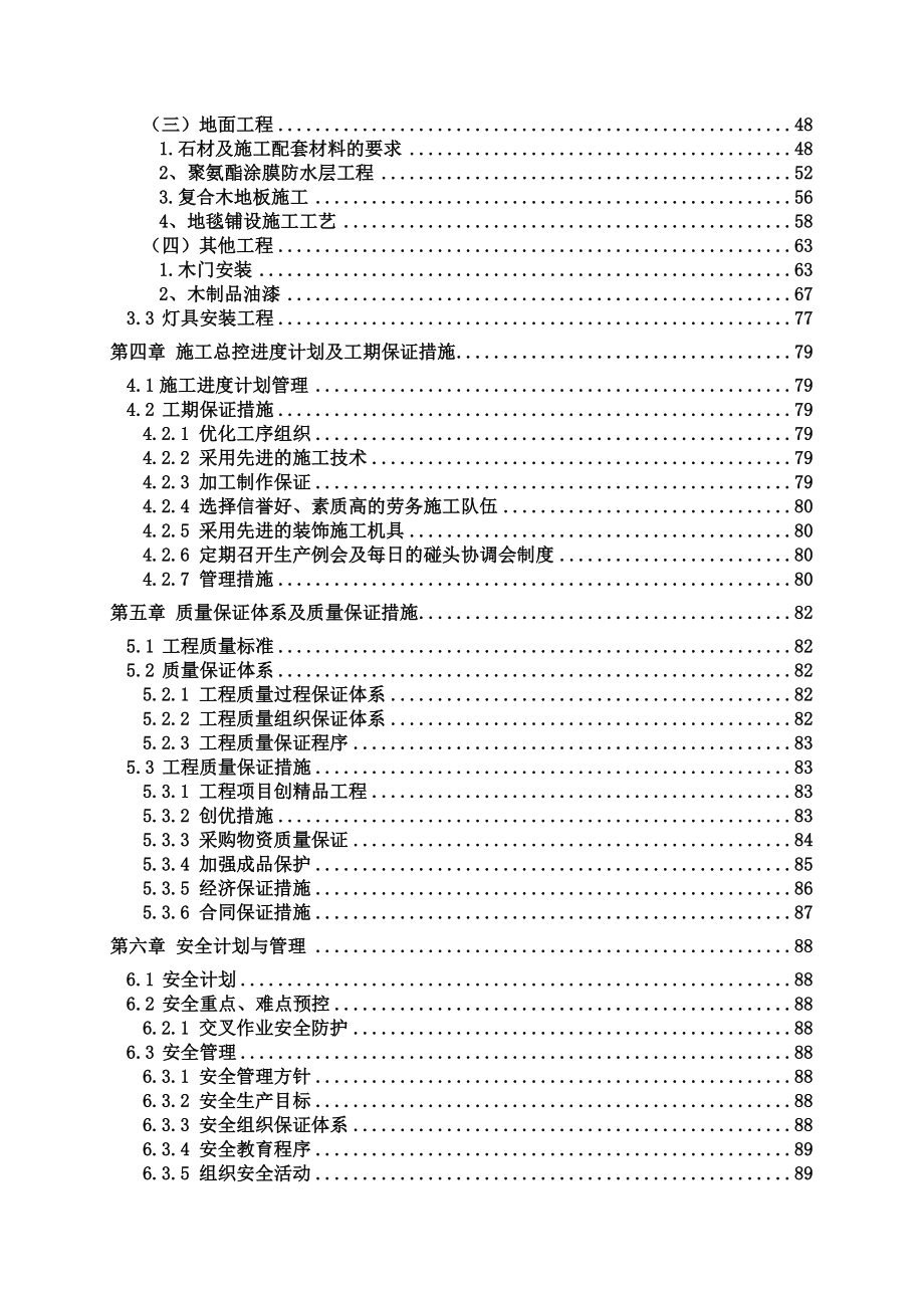 万科会所施工组织设计（装修）.doc_第2页