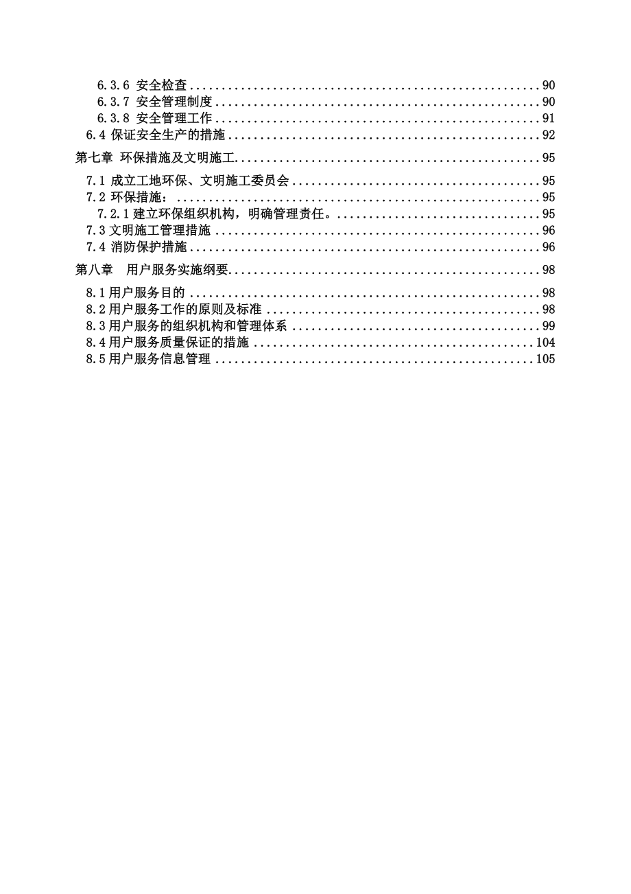 万科会所施工组织设计（装修）.doc_第3页