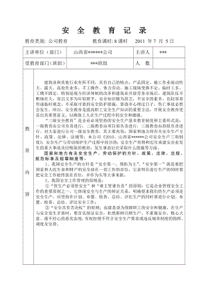 土建新员工入场安全教育记录.doc