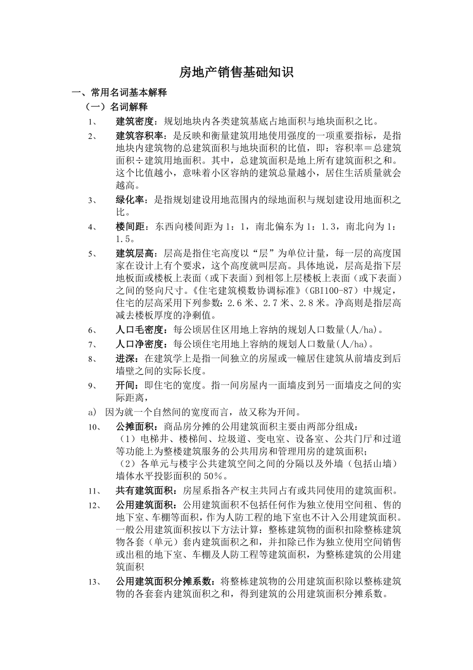 房地产销售建筑基础知识(doc).doc_第1页