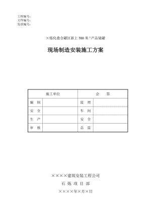 某炼化叠合罐区新上500立方米产品储罐现场制造安装施工方案.doc