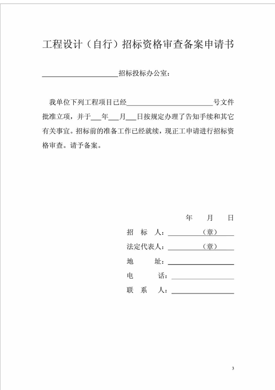 江西省房屋建筑工程设计招标备案表.doc_第3页