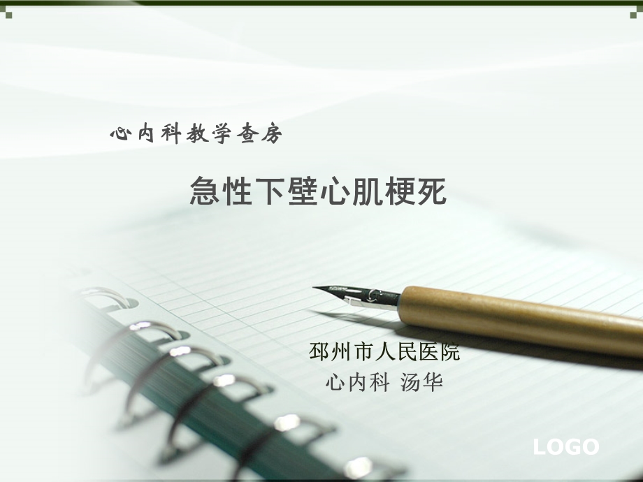 心内科教学查房ppt课件.ppt_第1页