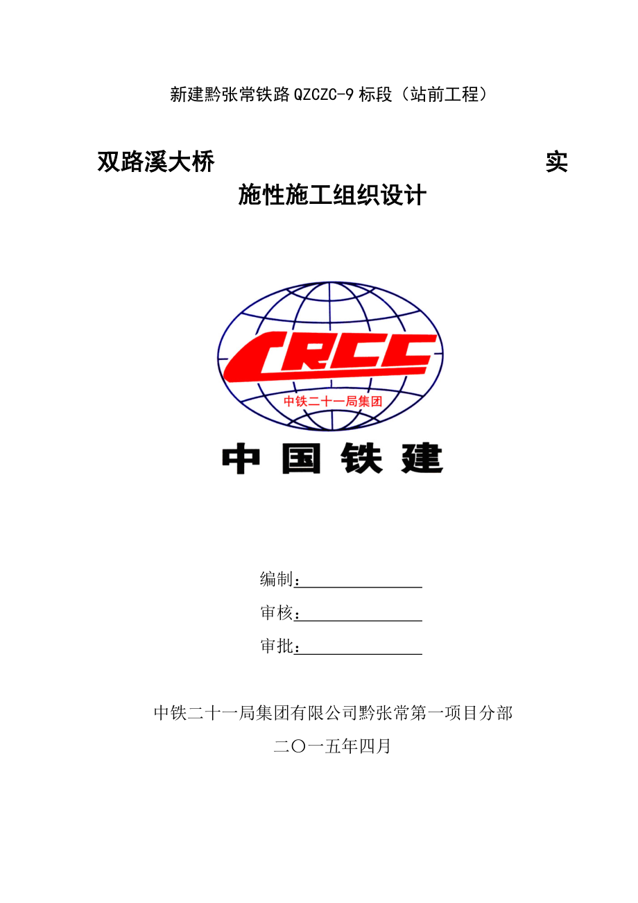 (修订版)双路溪特大桥实施性施工组织设计(III类).doc_第3页