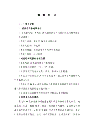 黑龙江xx乳业有限公司供热系统及浓缩干燥节能改造项目可行性研究报告.doc