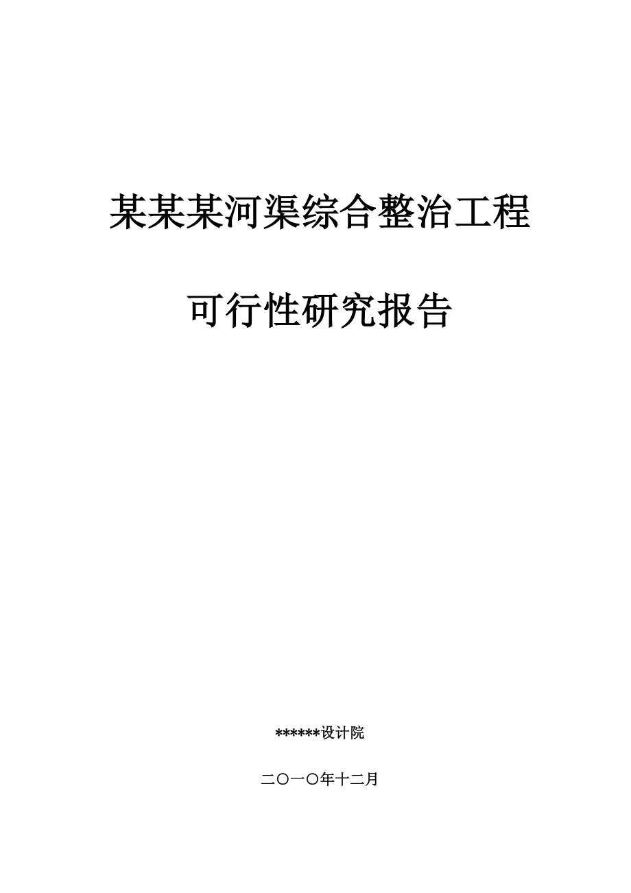 某某某河渠综合整治工程可行性研究报告.doc_第1页