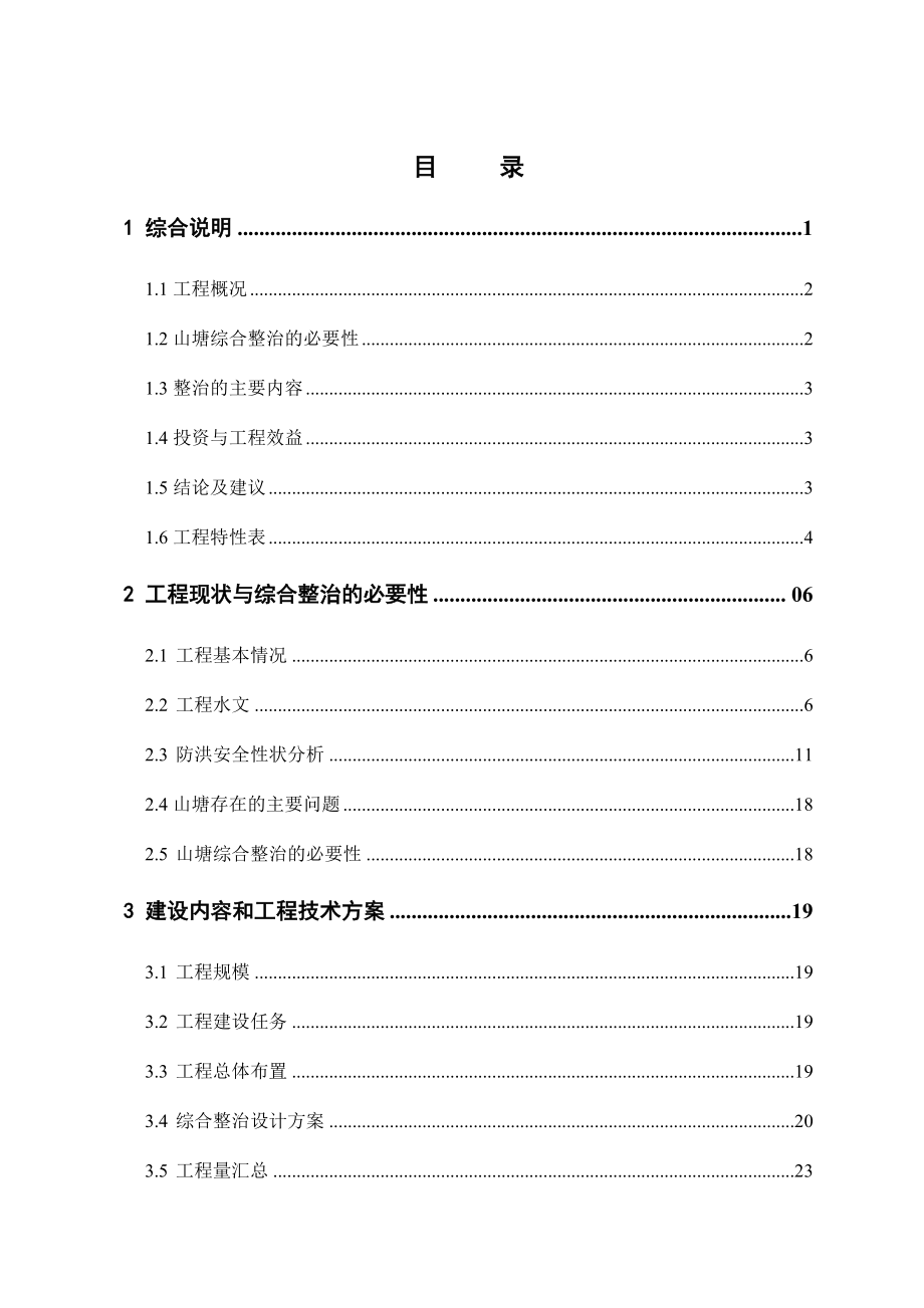 某某某河渠综合整治工程可行性研究报告.doc_第2页