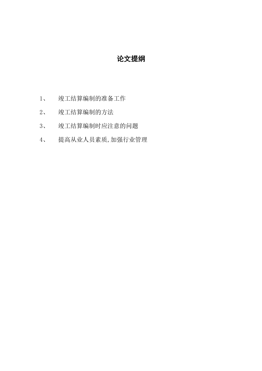 关于如何做好建筑工程竣工结算的编制.doc_第1页