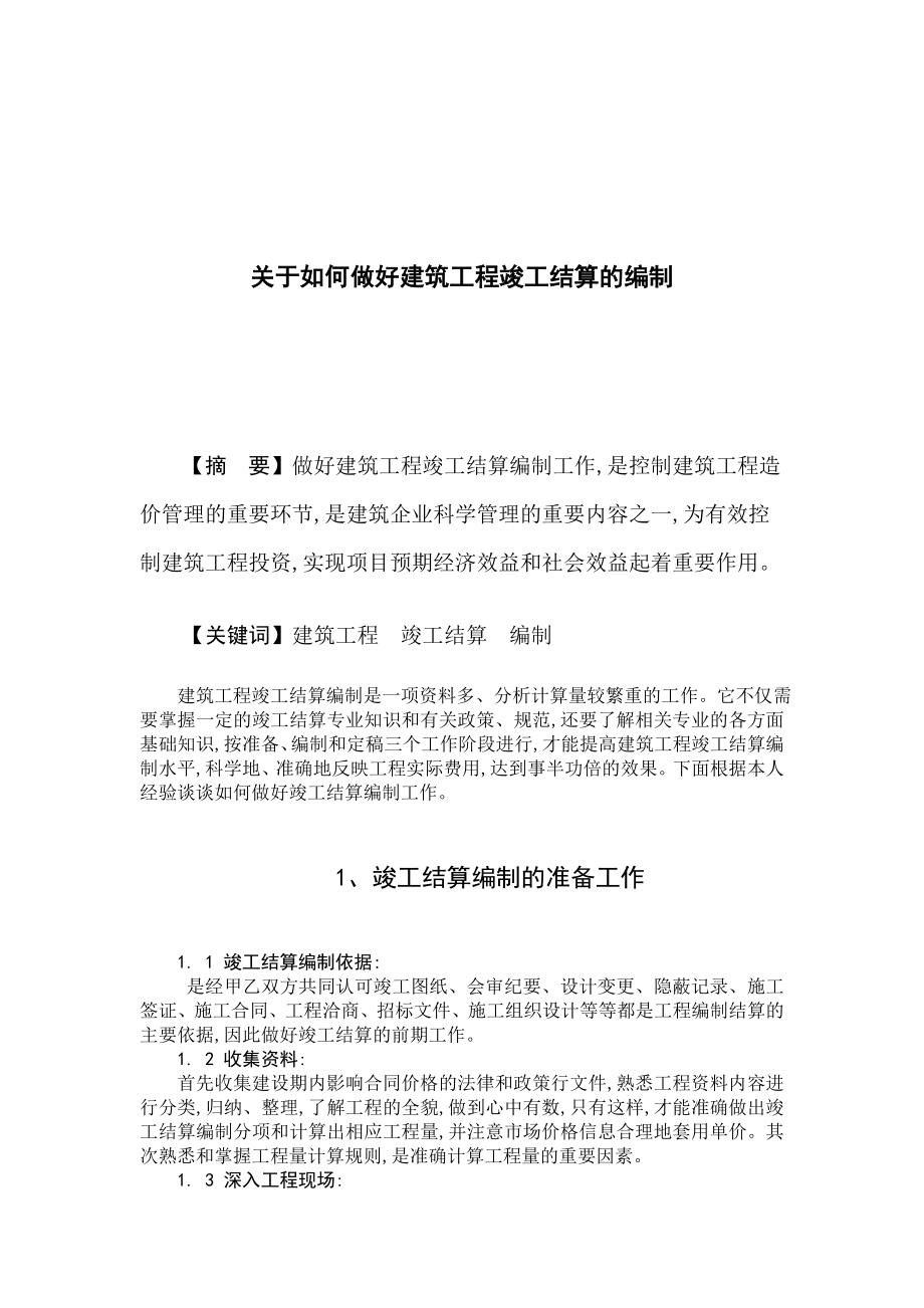 关于如何做好建筑工程竣工结算的编制.doc_第2页