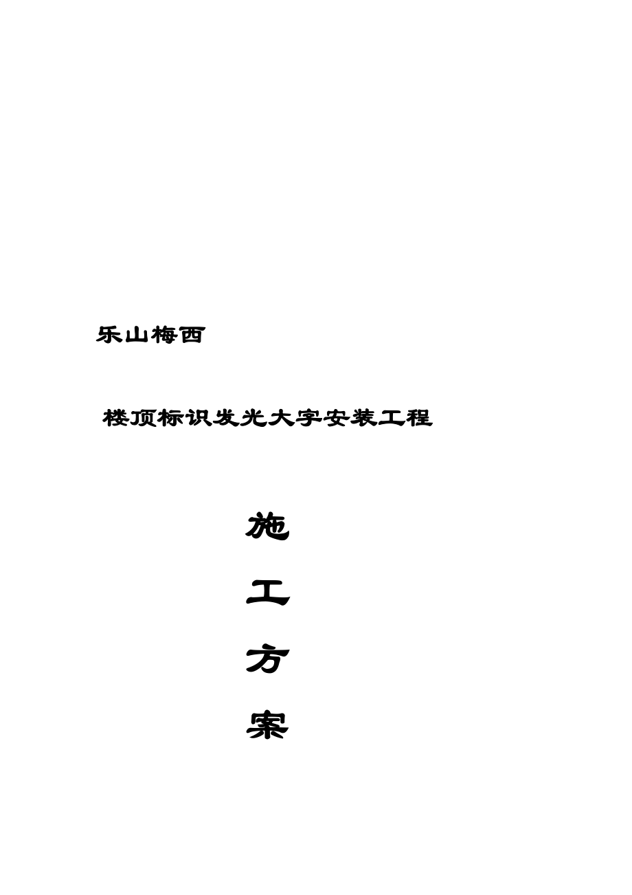 [终稿]发光字施工方案.doc_第1页