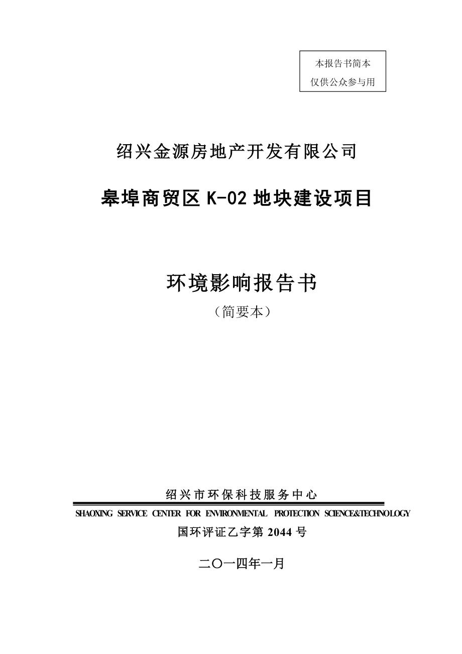 绍兴金源房地产开发有限公司皋埠商贸区K－02地块建设项目环境影响报告书.doc_第1页