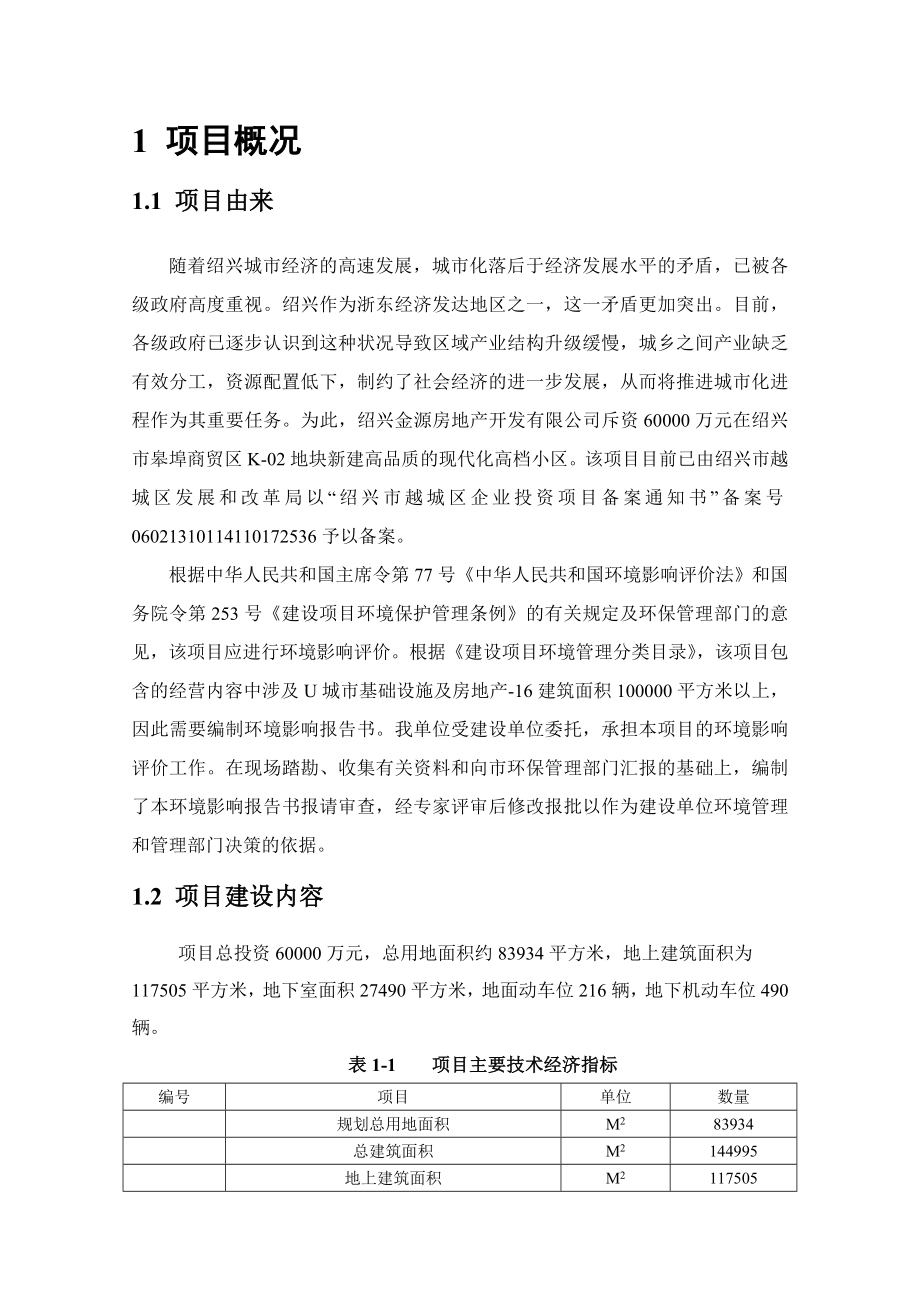 绍兴金源房地产开发有限公司皋埠商贸区K－02地块建设项目环境影响报告书.doc_第3页