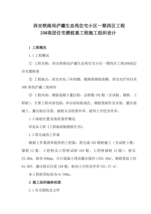 住宅小区一期西区工程高层住宅楼桩基工程施工组织设计.doc