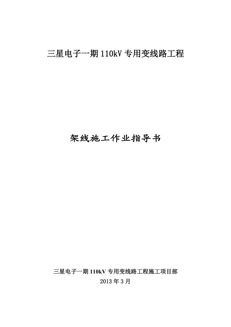 110kV专用变线路工程架线施工指导书.doc_第1页