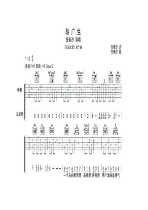 任素汐《胡广生》 吉他谱.docx