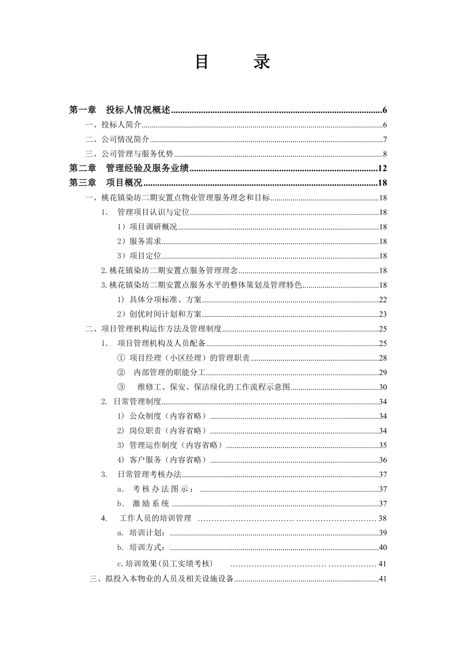 [其它]染房前期物业管理投标书技术标.doc_第2页