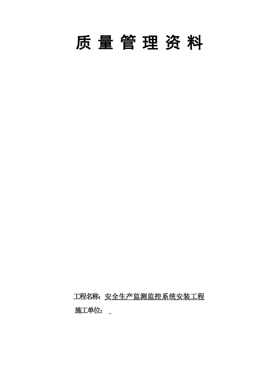 安全生产监测监控系统安装工程竣工资料.doc_第2页